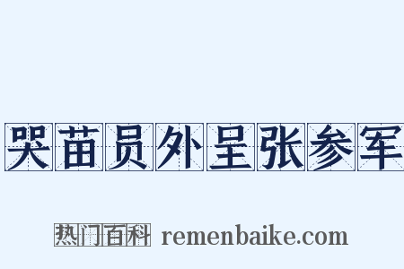 哭苗员外呈张参军是什么意思的图片